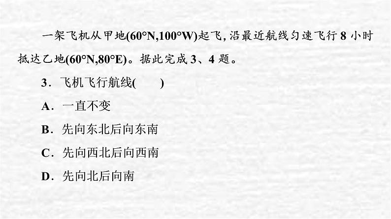 高考地理一轮复习课时质量评价1经纬网与地图课件鲁教版06