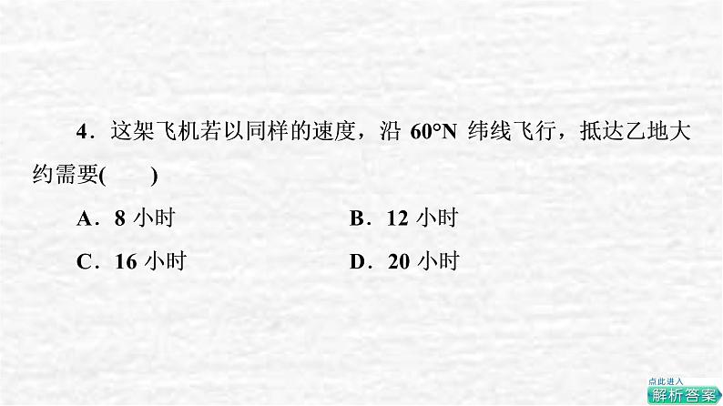 高考地理一轮复习课时质量评价1经纬网与地图课件鲁教版07