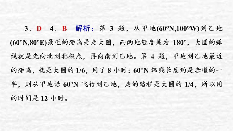 高考地理一轮复习课时质量评价1经纬网与地图课件鲁教版08