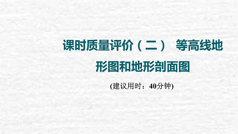 高考地理一轮复习课时质量评价2等高线地形图和地形剖面图课件鲁教版第1页