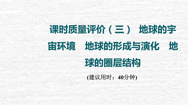 高考地理一轮复习课时质量评价3地球的宇宙环境地球的形成与演化地球的圈层结构课件鲁教版第1页