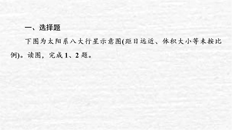 高考地理一轮复习课时质量评价3地球的宇宙环境地球的形成与演化地球的圈层结构课件鲁教版第2页