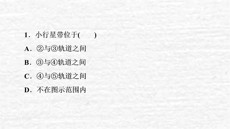 高考地理一轮复习课时质量评价3地球的宇宙环境地球的形成与演化地球的圈层结构课件鲁教版第3页