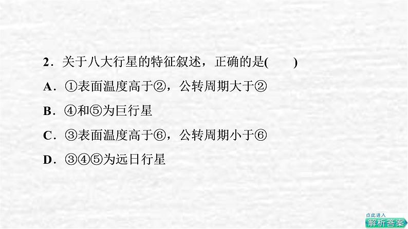 高考地理一轮复习课时质量评价3地球的宇宙环境地球的形成与演化地球的圈层结构课件鲁教版第4页