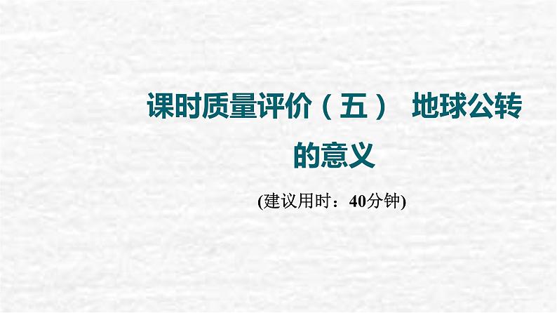 高考地理一轮复习课时质量评价5地球公转的意义课件鲁教版第1页