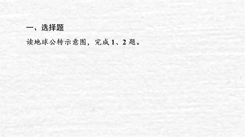 高考地理一轮复习课时质量评价5地球公转的意义课件鲁教版第2页