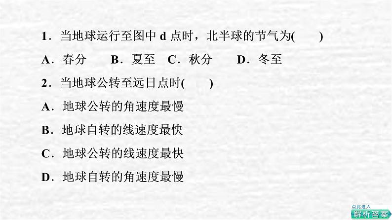 高考地理一轮复习课时质量评价5地球公转的意义课件鲁教版第3页