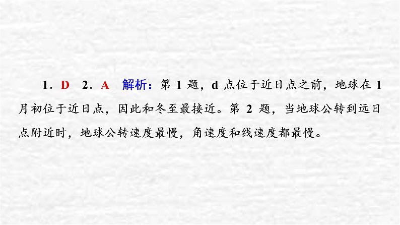 高考地理一轮复习课时质量评价5地球公转的意义课件鲁教版第4页