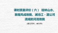 高考地理一轮复习课时质量评价6桂林山水敦煌风成地貌澜沧江－湄公河流域的河流地貌课件鲁教版