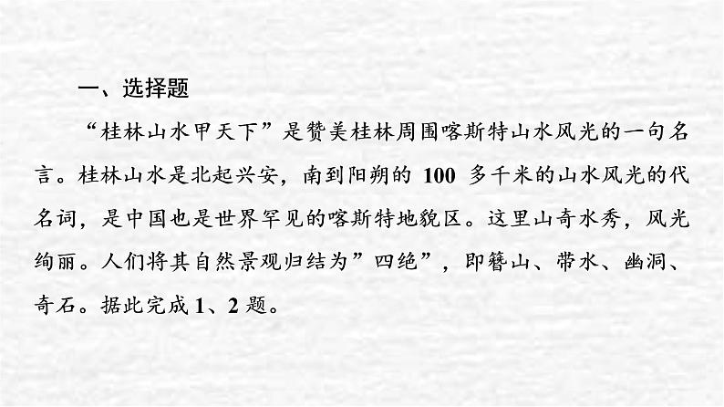 高考地理一轮复习课时质量评价6桂林山水敦煌风成地貌澜沧江－湄公河流域的河流地貌课件鲁教版02