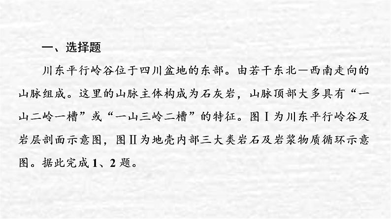 高考地理一轮复习课时质量评价7岩石圈的组成及物质循环内力与地表形态的变化课件鲁教版第2页