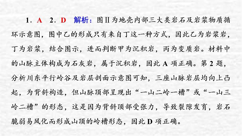 高考地理一轮复习课时质量评价7岩石圈的组成及物质循环内力与地表形态的变化课件鲁教版第5页