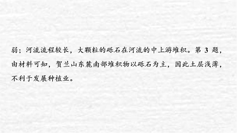 高考地理一轮复习课时质量评价8地形变化的外力人类活动与地表形态课件鲁教版08