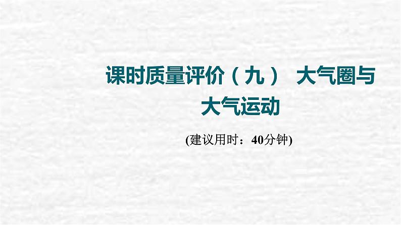 高考地理一轮复习课时质量评价9大气圈与大气运动课件鲁教版01