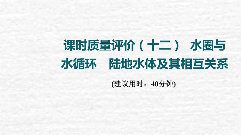 高考地理一轮复习课时质量评价12水圈与水循环陆地水体及其相互关系课件鲁教版01