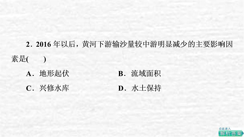 高考地理一轮复习课时质量评价12水圈与水循环陆地水体及其相互关系课件鲁教版05