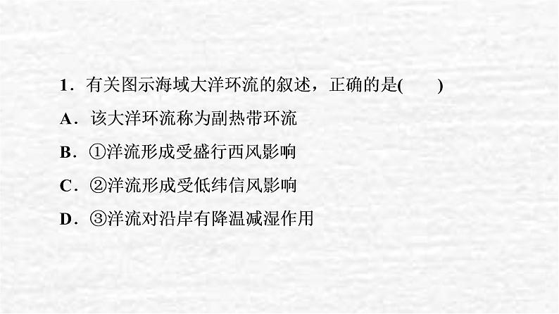 高考地理一轮复习课时质量评价14洋流及其影响海－气相互作用及其影响课件鲁教版03