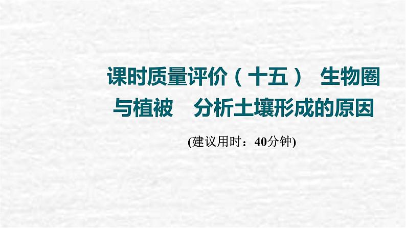 高考地理一轮复习课时质量评价15生物圈与植被分析土壤形成的原因课件鲁教版01