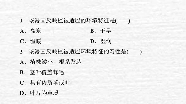 高考地理一轮复习课时质量评价15生物圈与植被分析土壤形成的原因课件鲁教版03