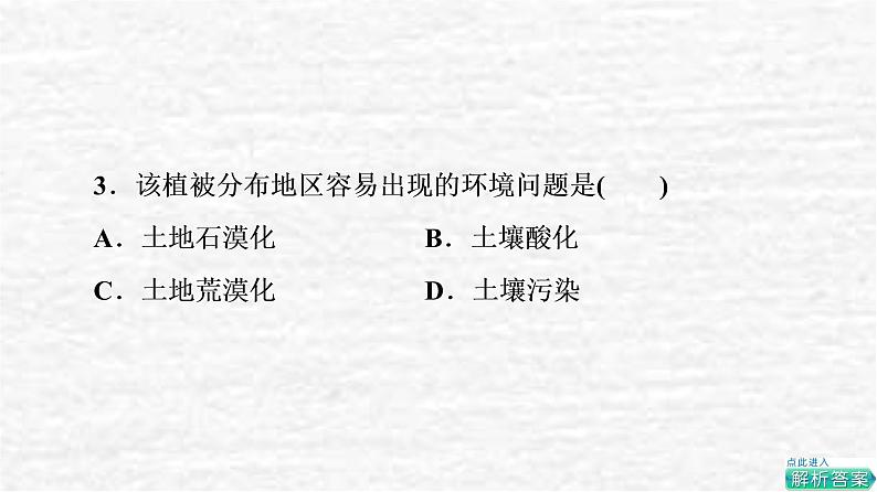 高考地理一轮复习课时质量评价15生物圈与植被分析土壤形成的原因课件鲁教版04