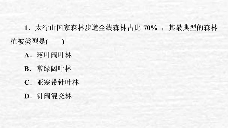 高考地理一轮复习课时质量评价16自然环境的差异性课件鲁教版04