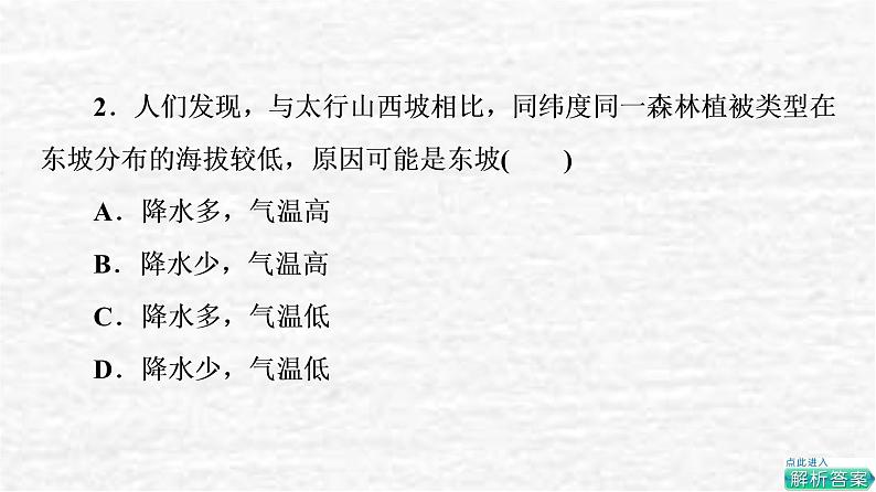 高考地理一轮复习课时质量评价16自然环境的差异性课件鲁教版05