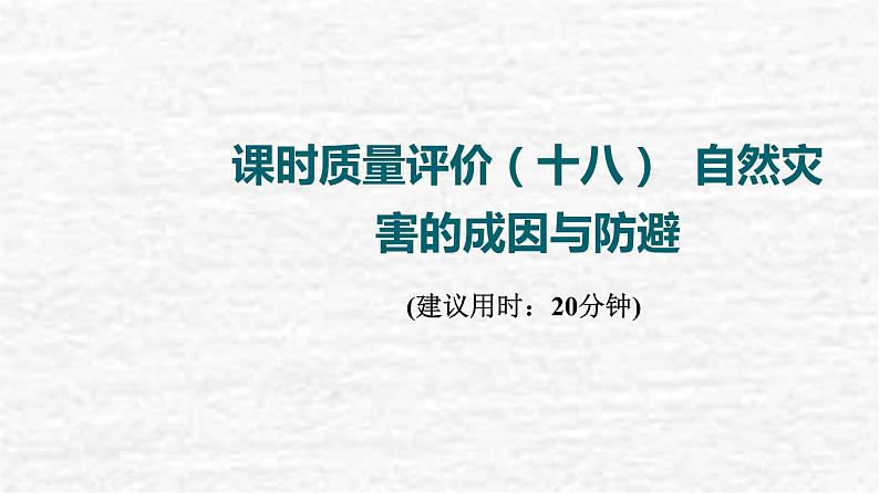 高考地理一轮复习课时质量评价18自然灾害的成因与防避课件鲁教版01