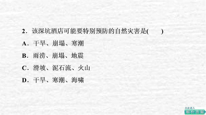 高考地理一轮复习课时质量评价18自然灾害的成因与防避课件鲁教版05