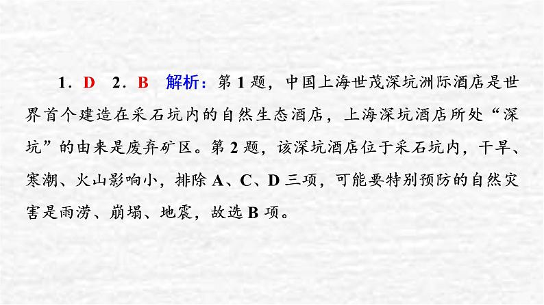 高考地理一轮复习课时质量评价18自然灾害的成因与防避课件鲁教版06