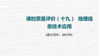 高考地理一轮复习课时质量评价19地理信息技术应用课件鲁教版