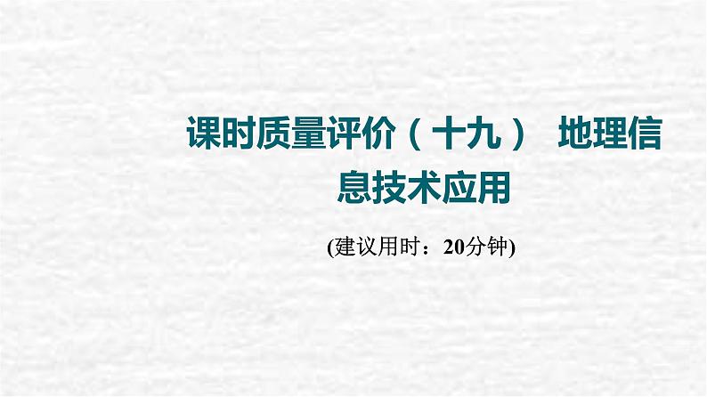 高考地理一轮复习课时质量评价19地理信息技术应用课件鲁教版01