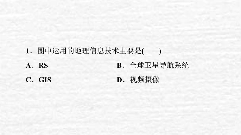 高考地理一轮复习课时质量评价19地理信息技术应用课件鲁教版03