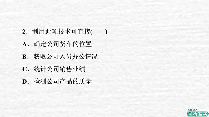 高考地理一轮复习课时质量评价19地理信息技术应用课件鲁教版04