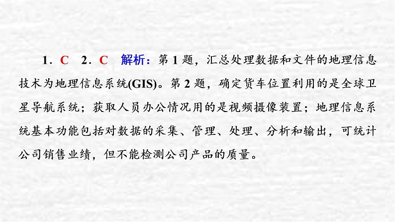 高考地理一轮复习课时质量评价19地理信息技术应用课件鲁教版05