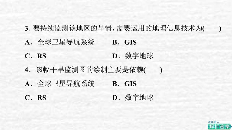 高考地理一轮复习课时质量评价19地理信息技术应用课件鲁教版07