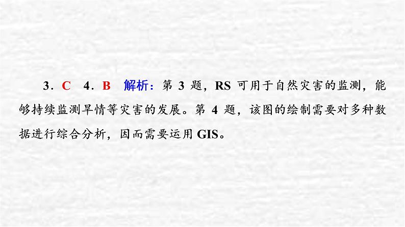 高考地理一轮复习课时质量评价19地理信息技术应用课件鲁教版08