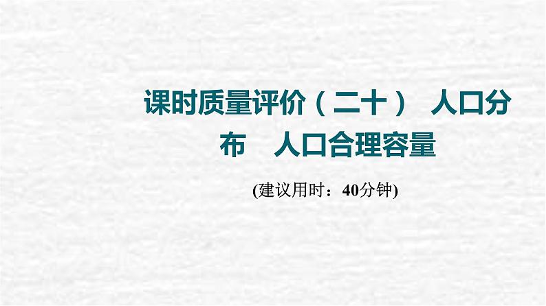 高考地理一轮复习课时质量评价20人口分布人口合理容量课件鲁教版第1页