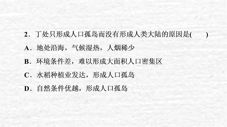 高考地理一轮复习课时质量评价20人口分布人口合理容量课件鲁教版第5页