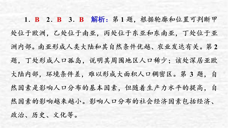 高考地理一轮复习课时质量评价20人口分布人口合理容量课件鲁教版第7页