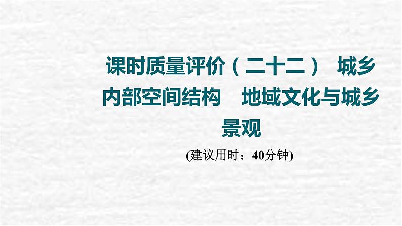 高考地理一轮复习课时质量评价22城乡内部空间结构地域文化与城乡景观课件鲁教版01