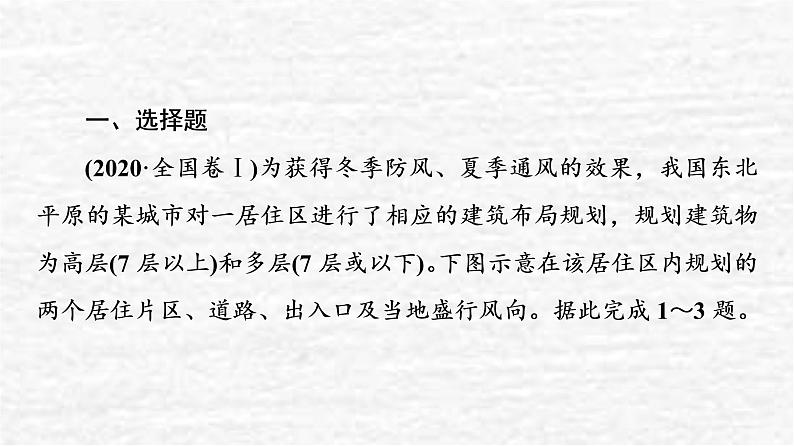 高考地理一轮复习课时质量评价22城乡内部空间结构地域文化与城乡景观课件鲁教版02