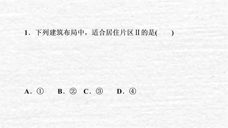 高考地理一轮复习课时质量评价22城乡内部空间结构地域文化与城乡景观课件鲁教版04