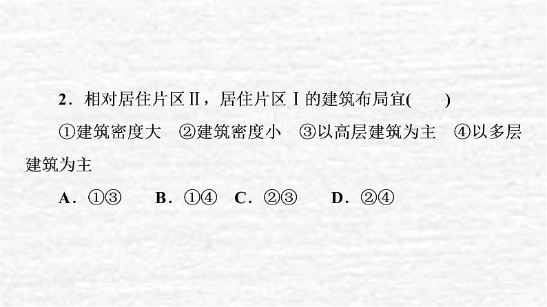 高考地理一轮复习课时质量评价22城乡内部空间结构地域文化与城乡景观课件鲁教版05