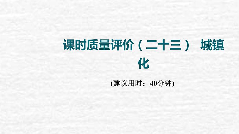 高考地理一轮复习课时质量评价23城镇化课件鲁教版第1页