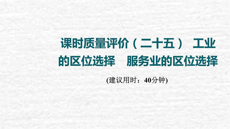 高考地理一轮复习课时质量评价25工业的区位选择服务业的区位选择课件鲁教版01