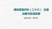 高考地理一轮复习课时质量评价26交通运输与区域发展课件鲁教版