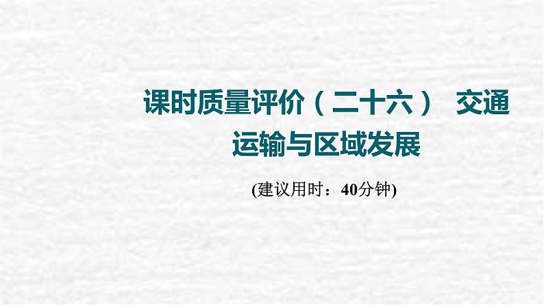 高考地理一轮复习课时质量评价26交通运输与区域发展课件鲁教版01