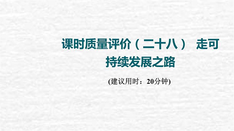 高考地理一轮复习课时质量评价28走可持续发展之路课件鲁教版01