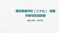 高考地理一轮复习课时质量评价29地理环境与区域发展课件鲁教版