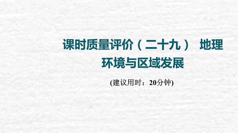 高考地理一轮复习课时质量评价29地理环境与区域发展课件鲁教版第1页